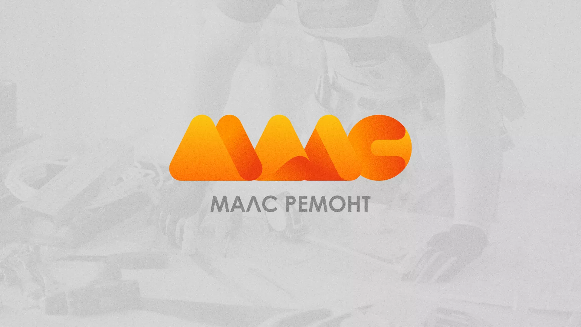 Создание логотипа для компании «МАЛС РЕМОНТ» в Райчихинске